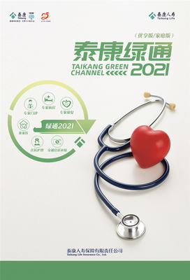 2021泰康人寿重疾绿通再升级 广覆盖医疗资源与全方位健康咨询服务