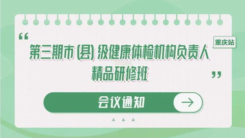 聚焦健康管理新篇章 重庆国家级体检机构负责人精品研修班，月底共商健康咨询服务创新